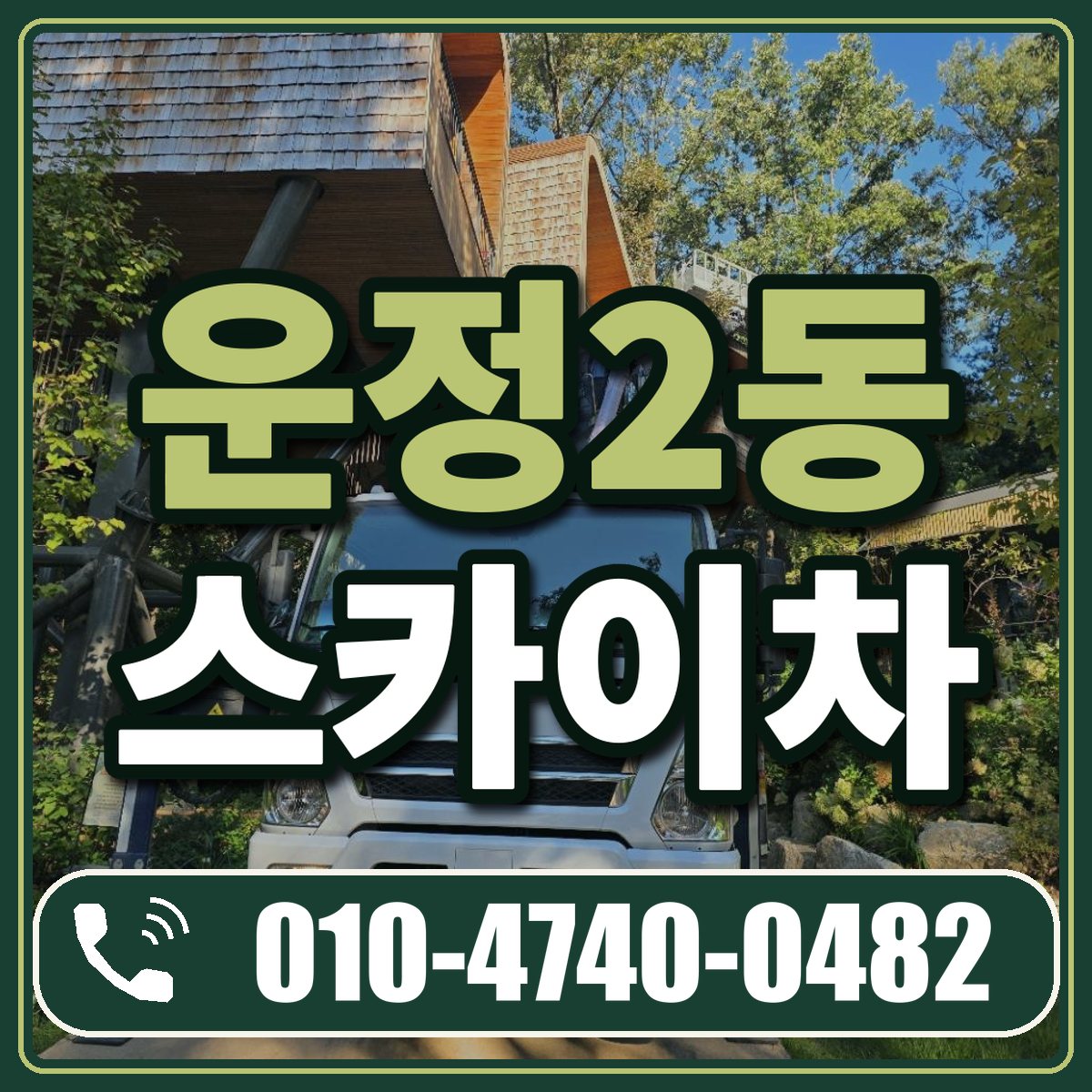 운정2동 스카이차 임대 상담 010-4740-0482