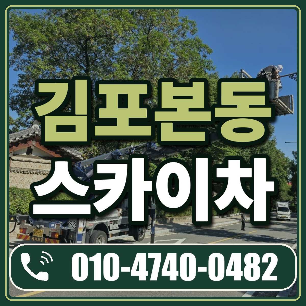 김포본동 스카이차 임대 상담 010-4740-0482