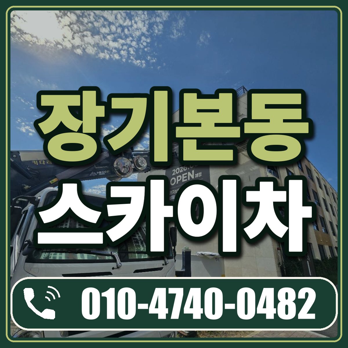 장기본동 스카이차 임대 상담 010-4740-0482
