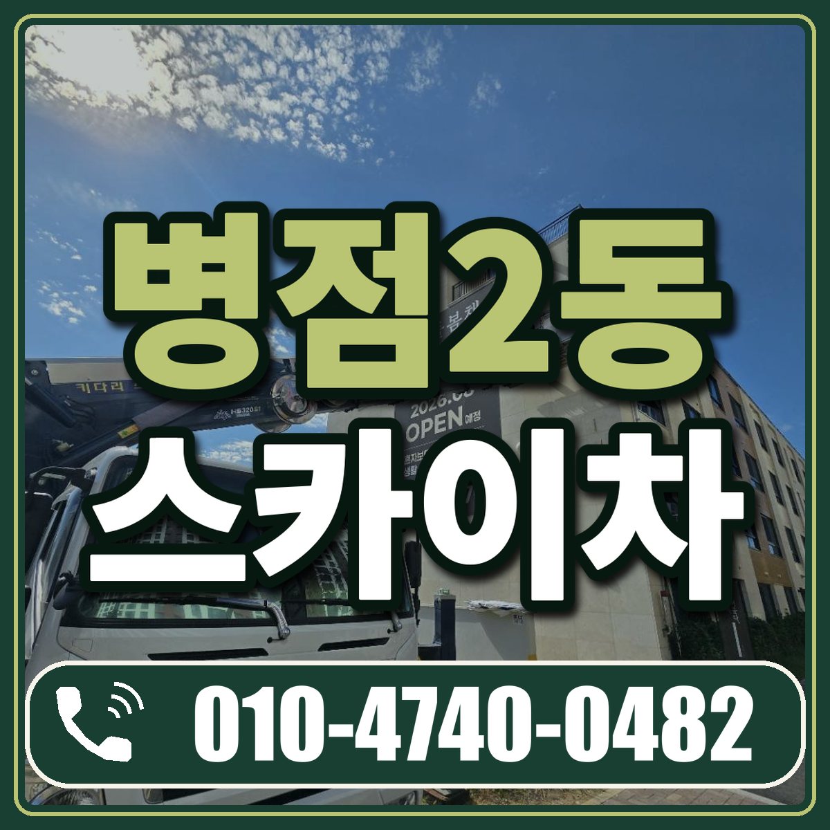 병점2동 스카이차 임대 상담 010-4740-0482