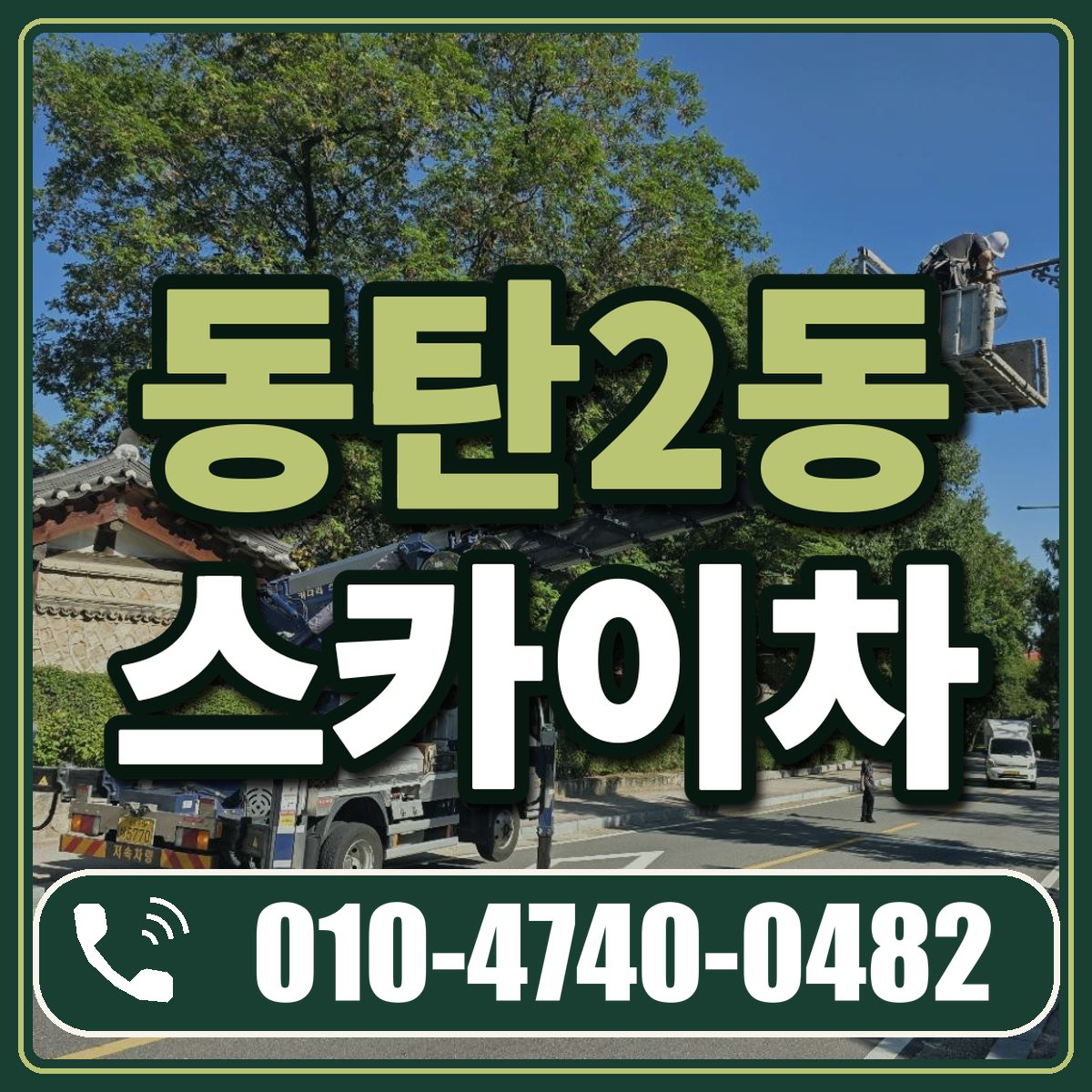 동탄2동 스카이차 임대 상담 010-4740-0482