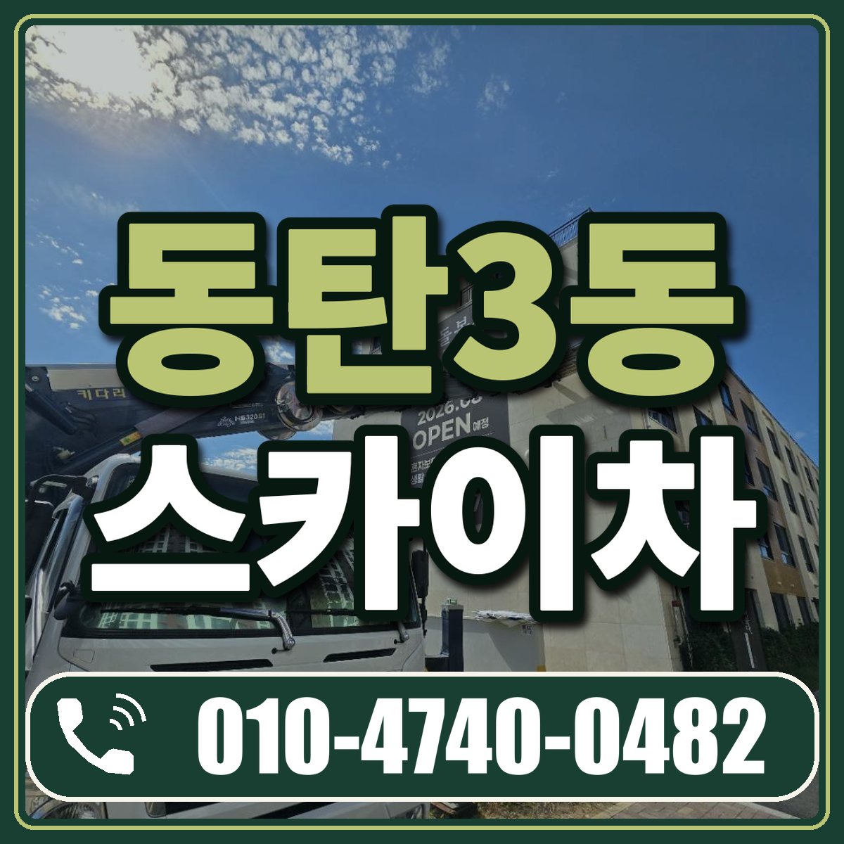 동탄3동 스카이차 임대 상담 010-4740-0482