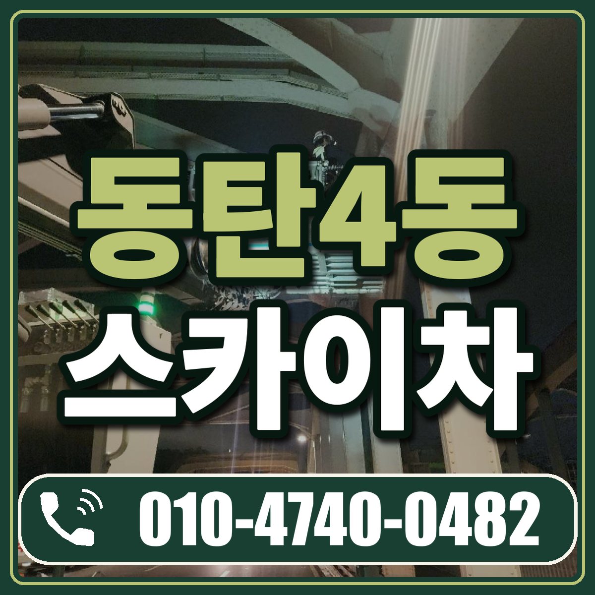 동탄4동 스카이차 임대 상담 010-4740-0482