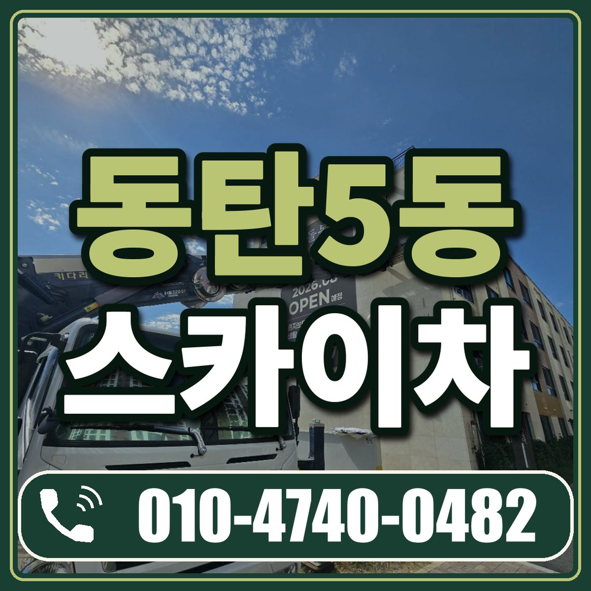 동탄5동 스카이차 임대 상담 010-4740-0482