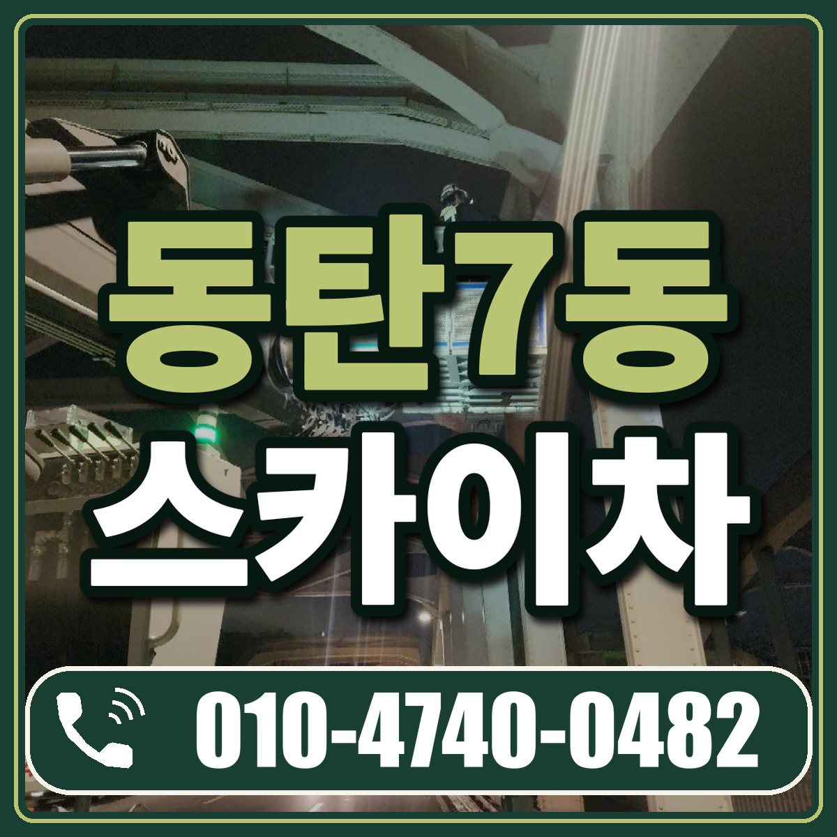 동탄7동 스카이차 임대 상담 010-4740-0482