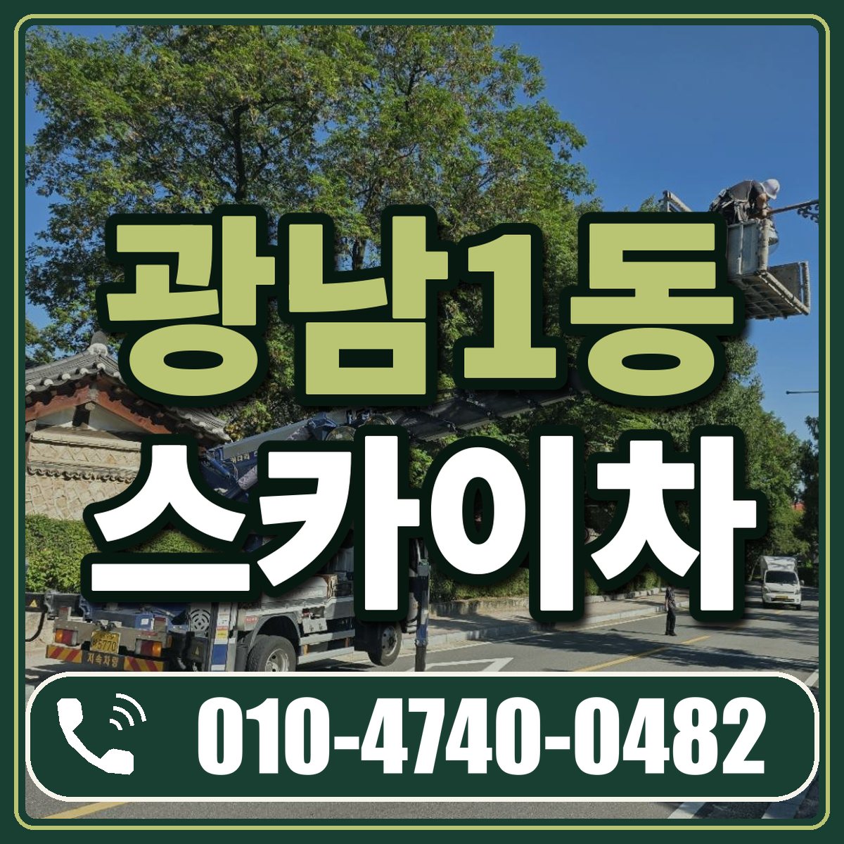 광남1동 스카이차 임대 상담 010-4740-0482
