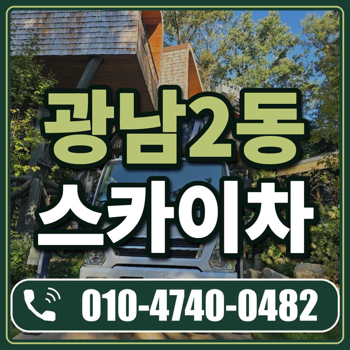 광남2동 스카이차 임대 상담 010-4740-0482