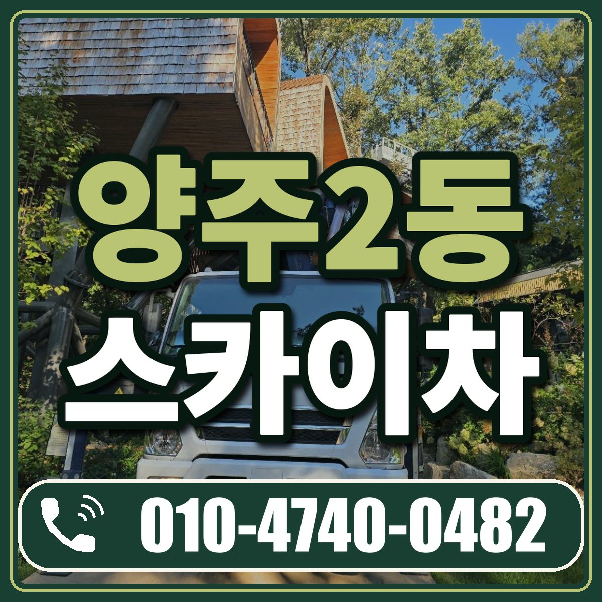 양주2동 스카이차 임대 상담 010-4740-0482
