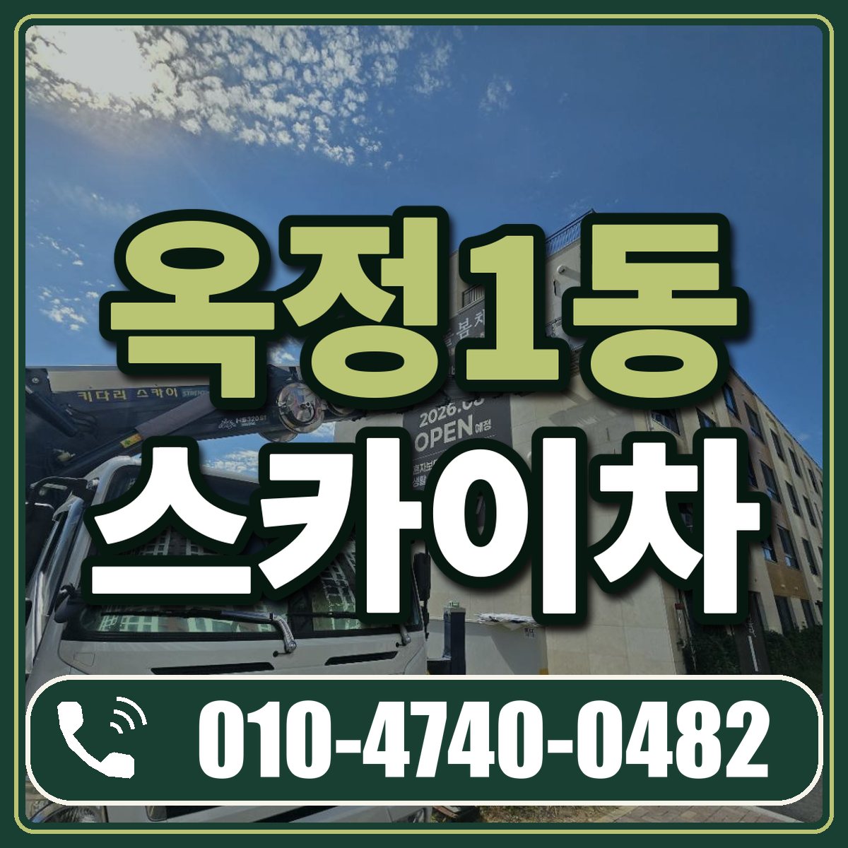 옥정1동 스카이차 임대 상담 010-4740-0482
