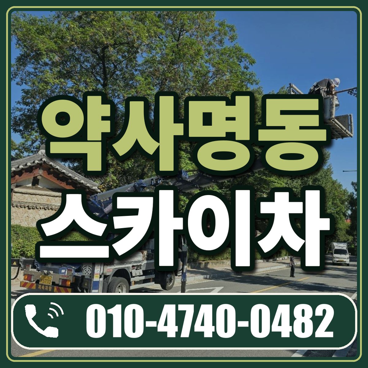 약사명동 스카이차 임대 상담 010-4740-0482
