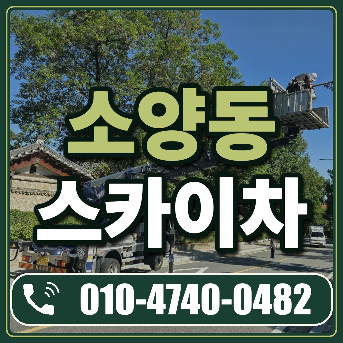 소양동 스카이차 임대 상담 010-4740-0482