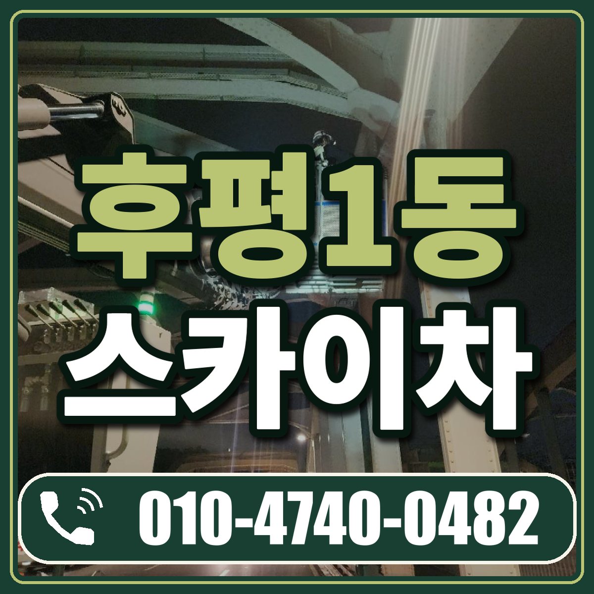 후평1동 스카이차 임대 상담 010-4740-0482