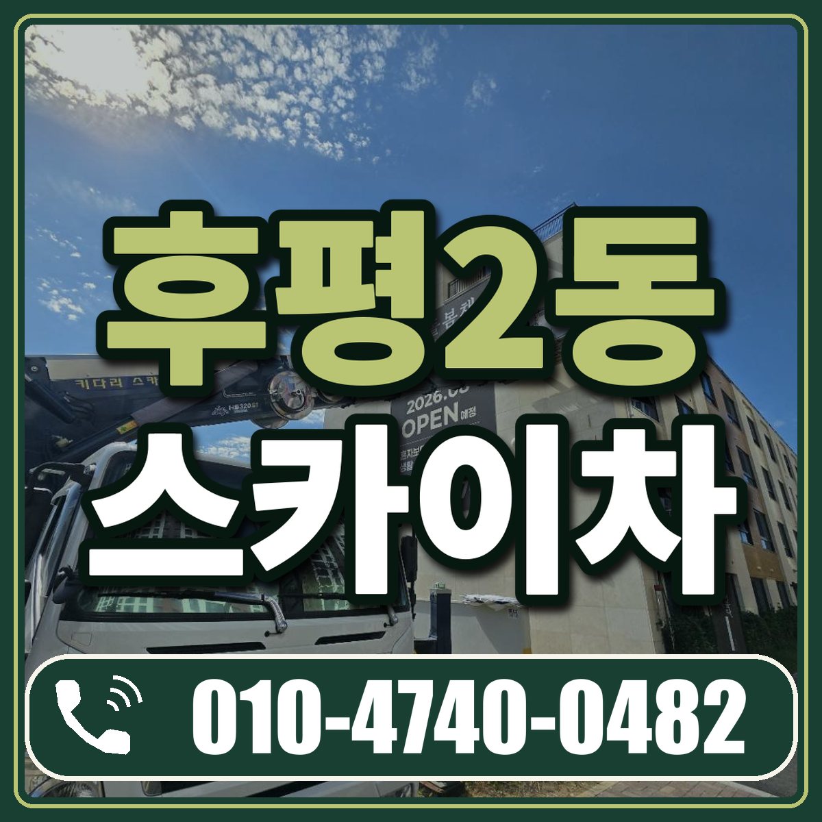 후평2동 스카이차 임대 상담 010-4740-0482