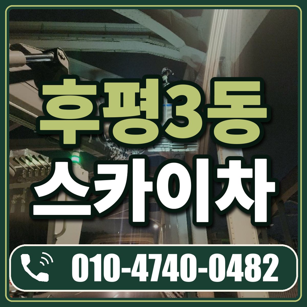 후평3동 스카이차 임대 상담 010-4740-0482
