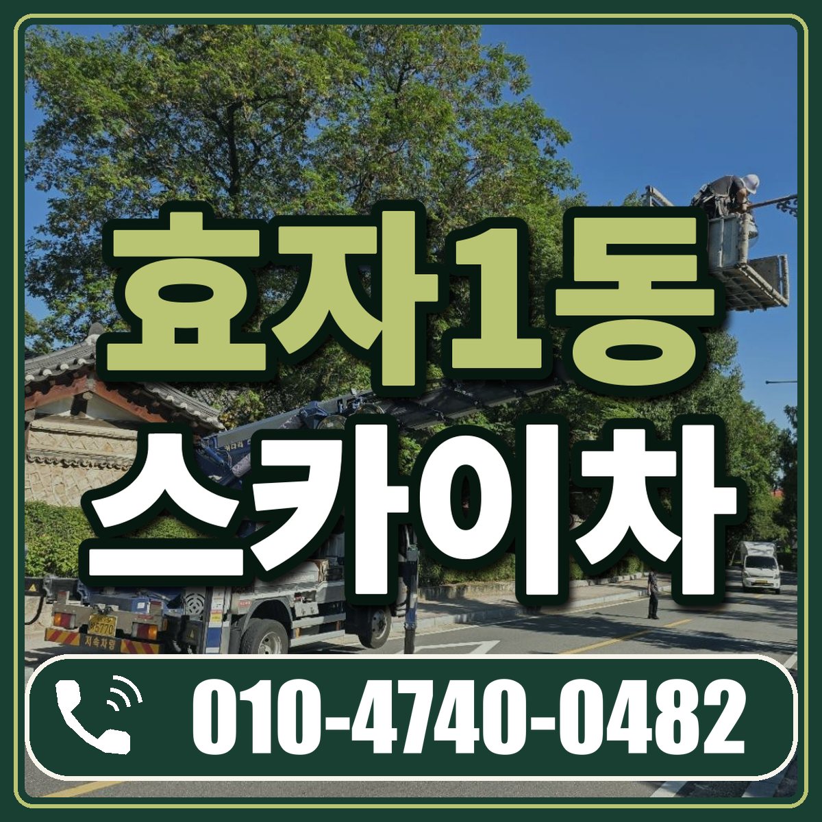 효자1동 스카이차 임대 상담 010-4740-0482