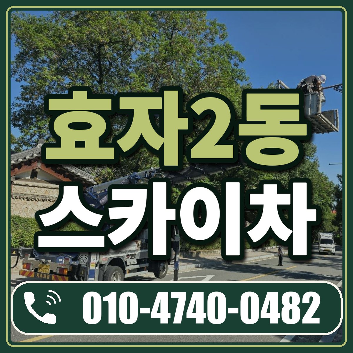 효자2동 스카이차 임대 상담 010-4740-0482