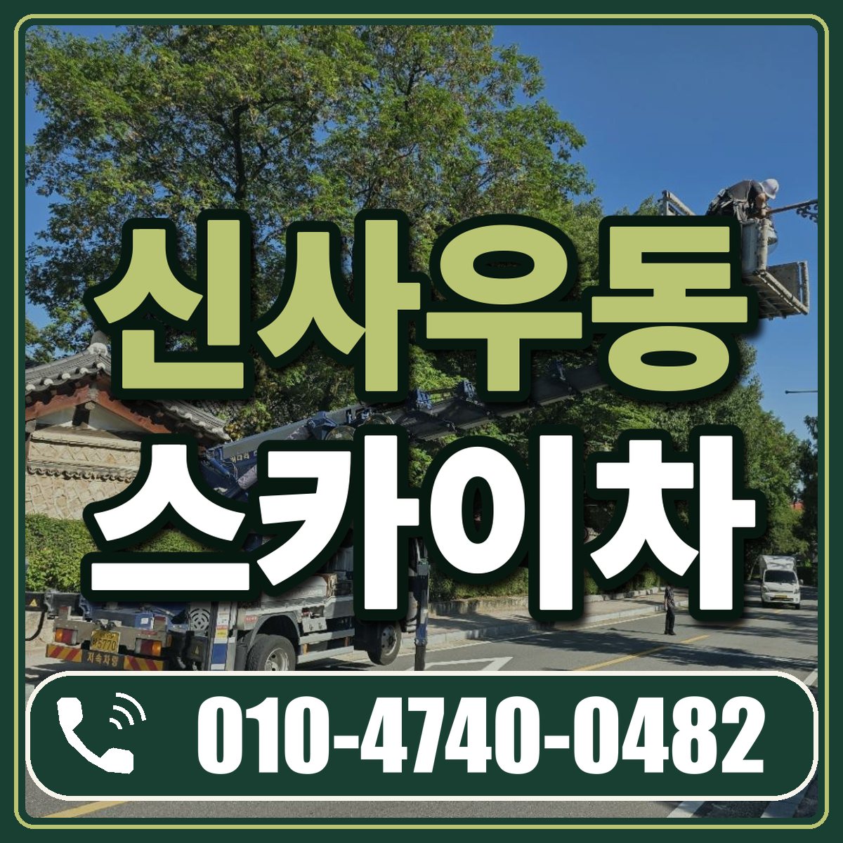 신사우동 스카이차 임대 상담 010-4740-0482