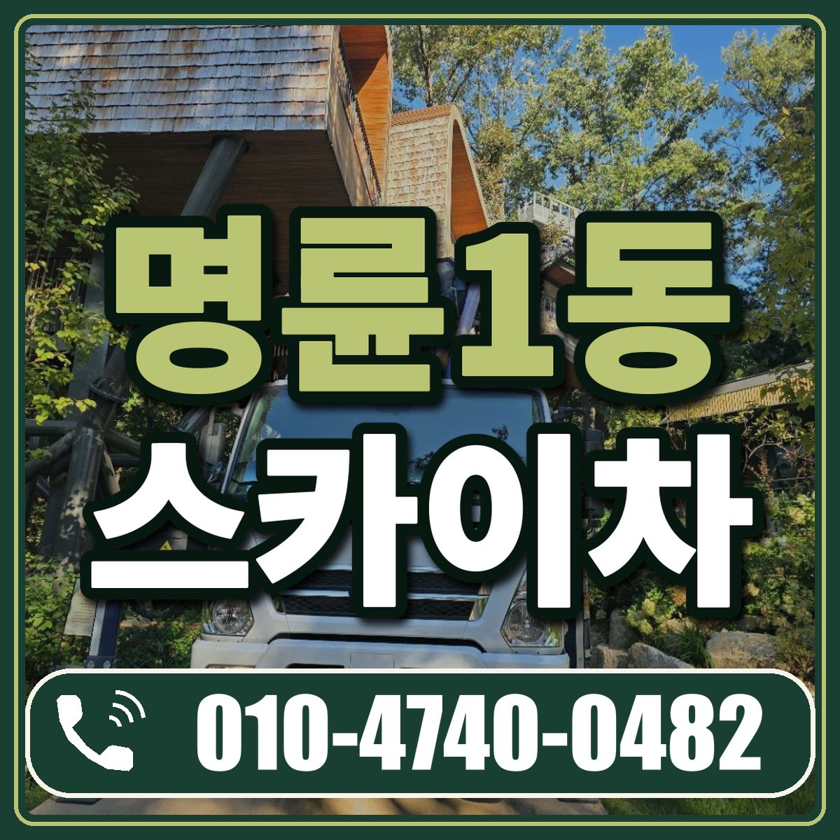명륜1동 스카이차 임대 상담 010-4740-0482