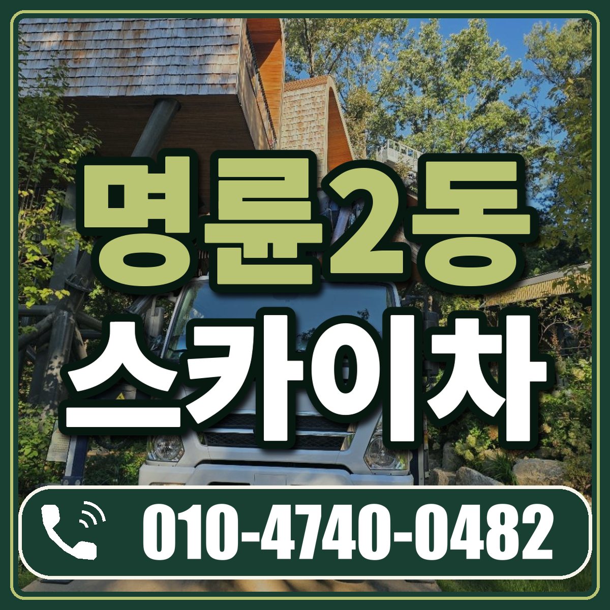 명륜2동 스카이차 임대 상담 010-4740-0482