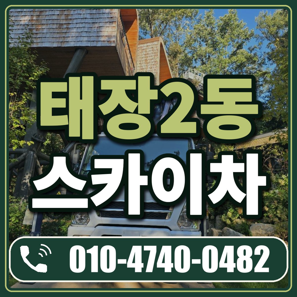 태장2동 스카이차 임대 상담 010-4740-0482