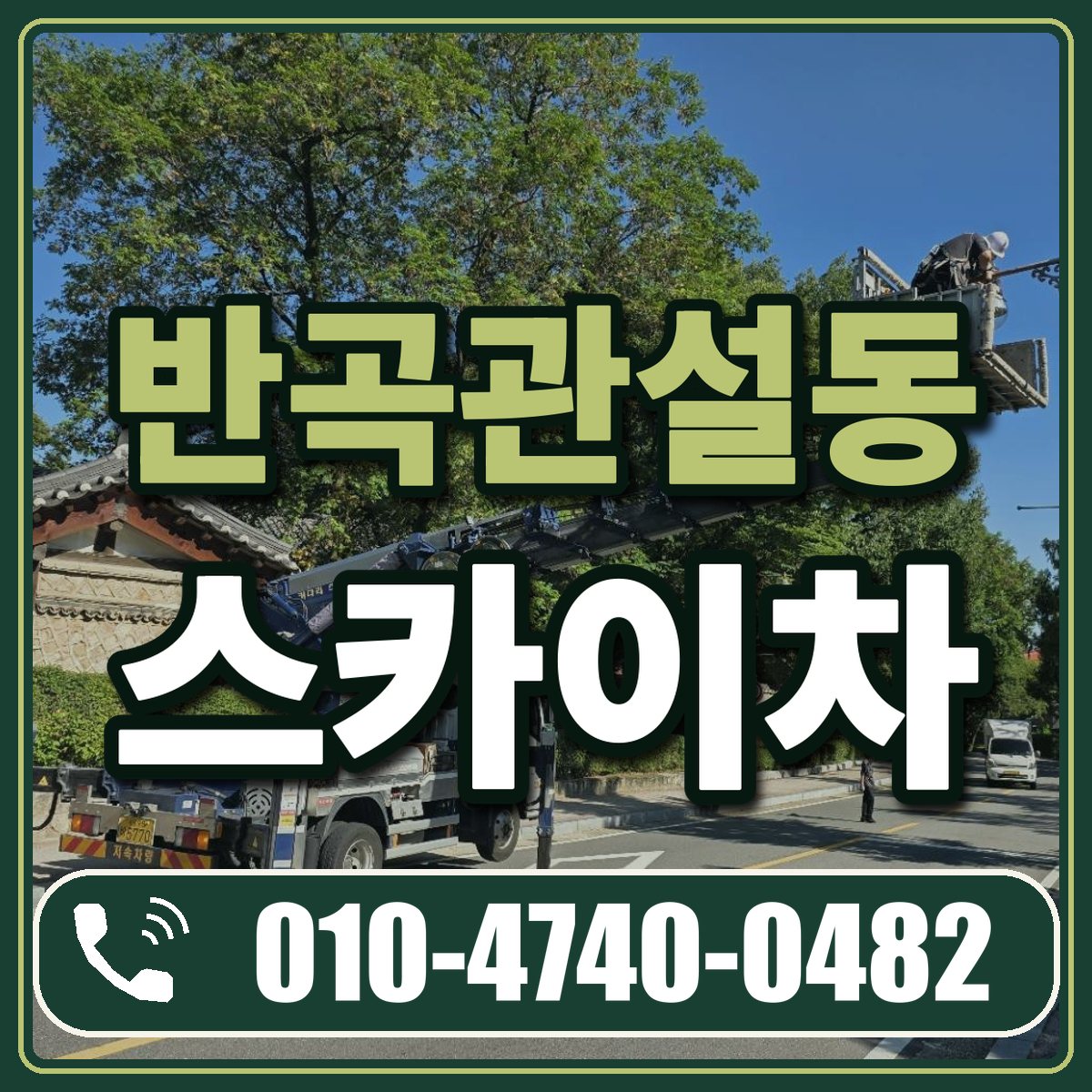 반곡관설동 스카이차 임대 상담 010-4740-0482
