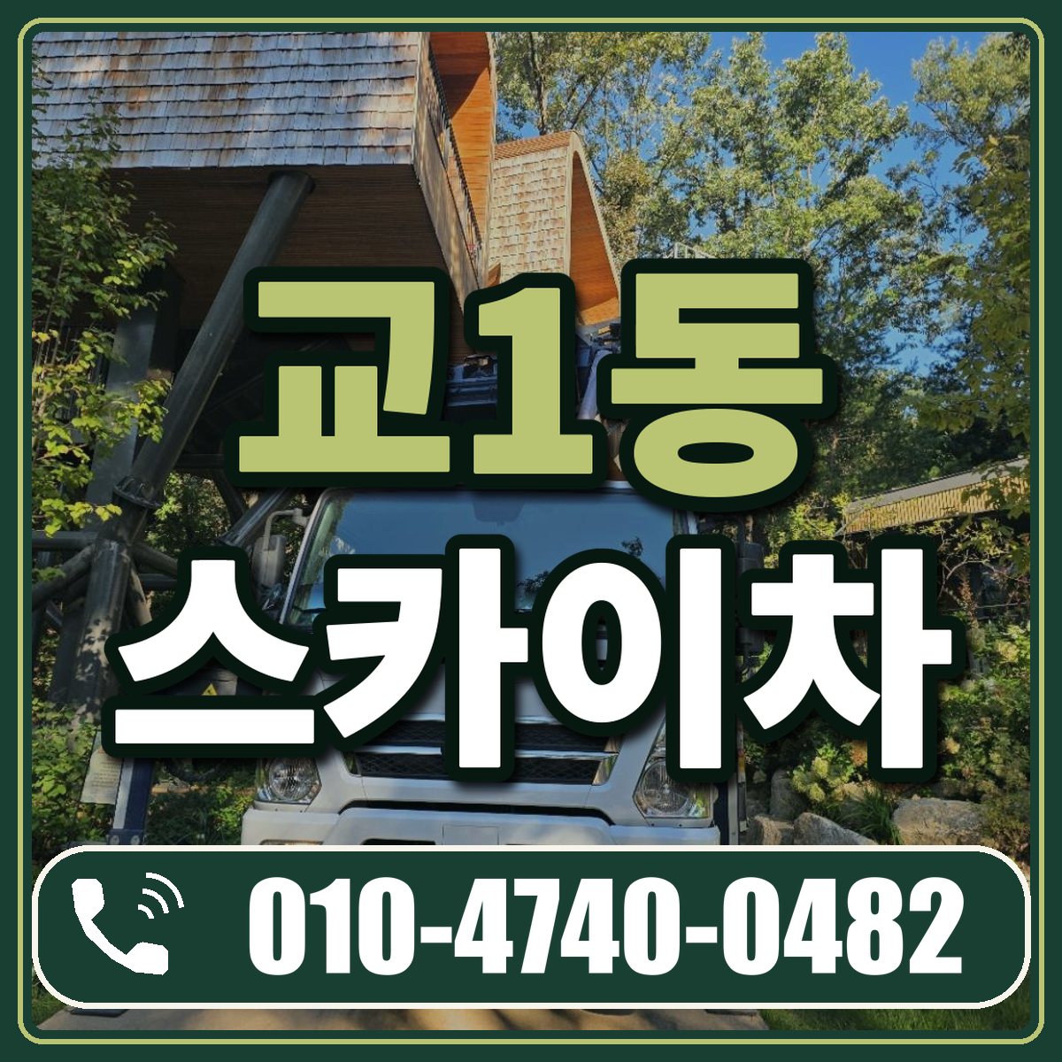 교1동 스카이차 임대 상담 010-4740-0482