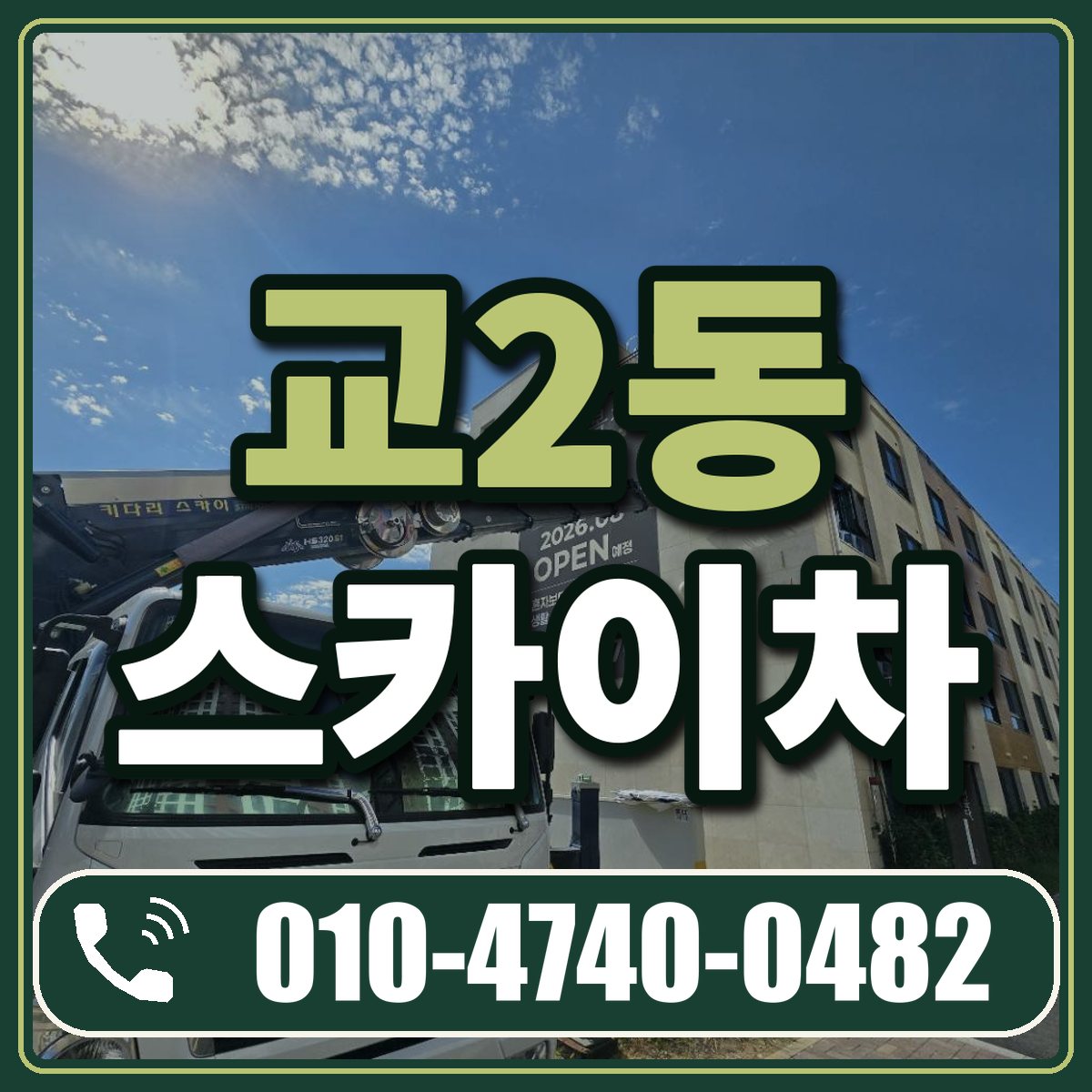 교2동 스카이차 임대 상담 010-4740-0482