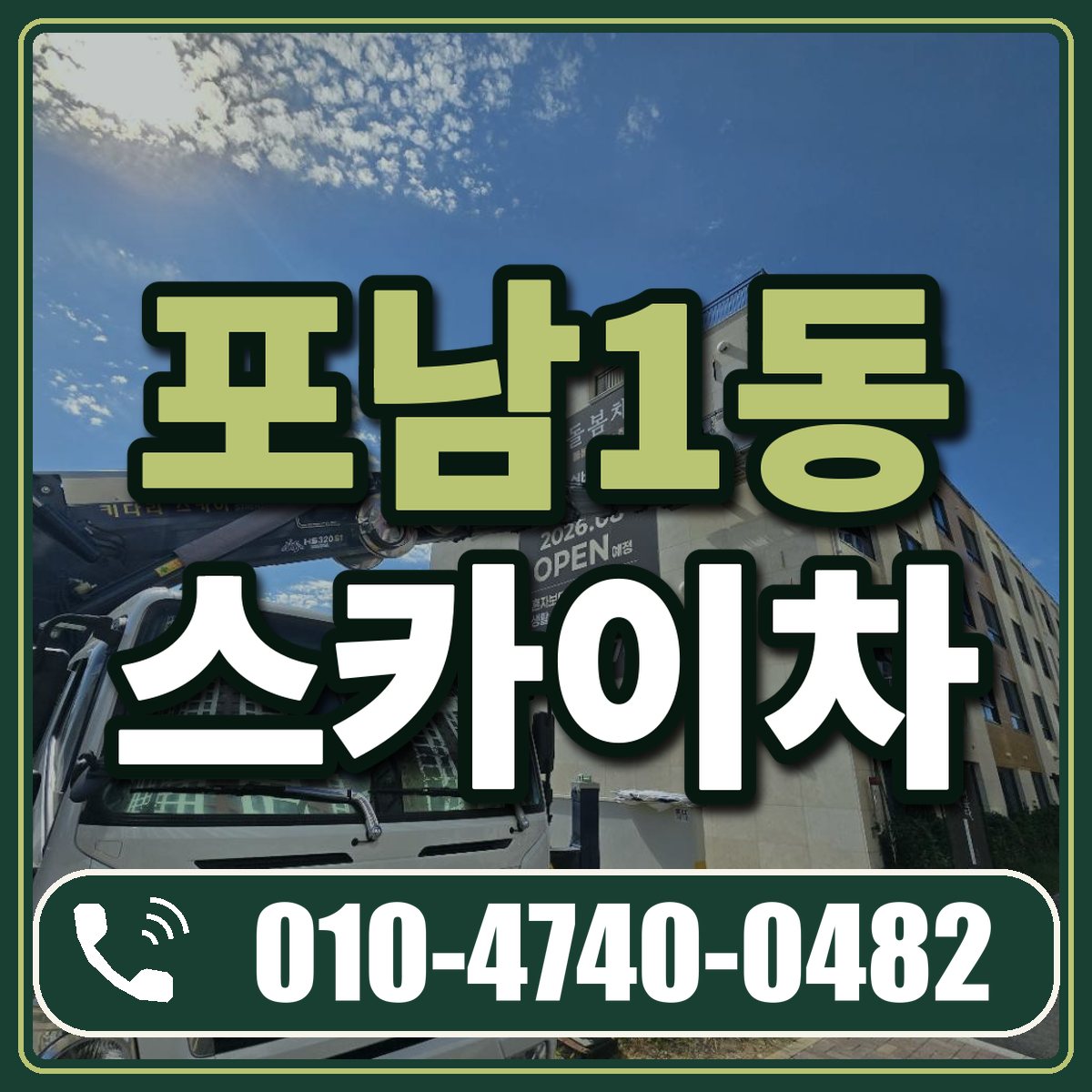 포남1동 스카이차 임대 상담 010-4740-0482
