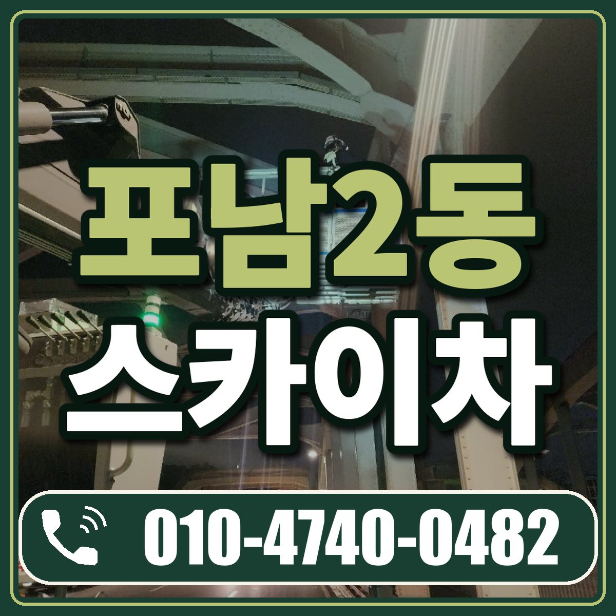 포남2동 스카이차 임대 상담 010-4740-0482