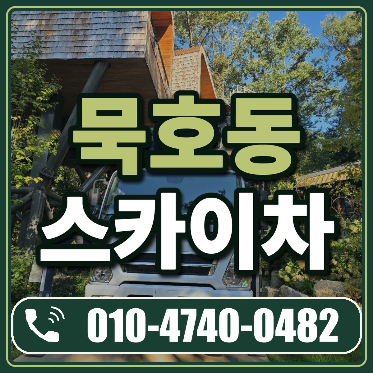 묵호동 스카이차 임대 상담 010-4740-0482