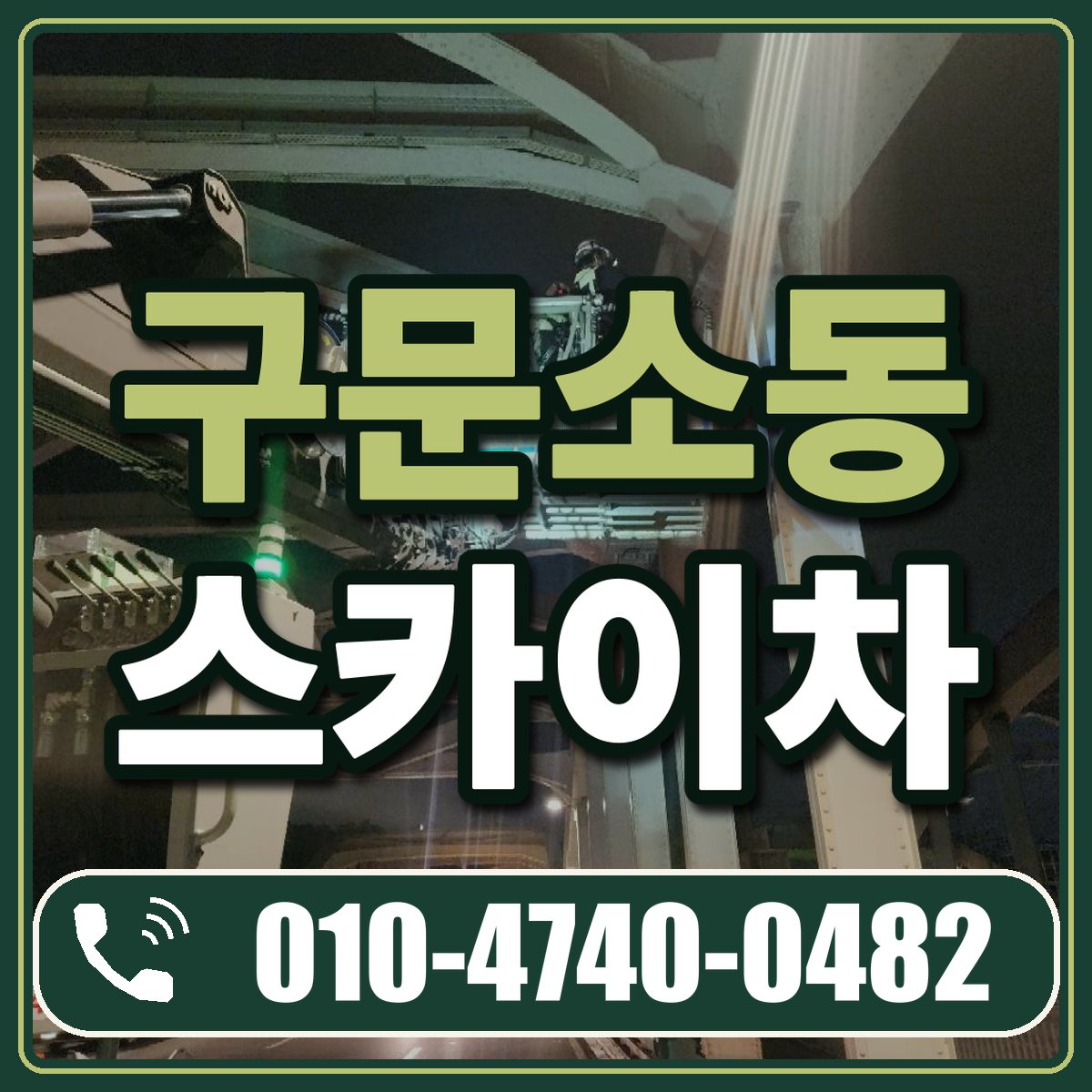 구문소동 스카이차 임대 상담 010-4740-0482