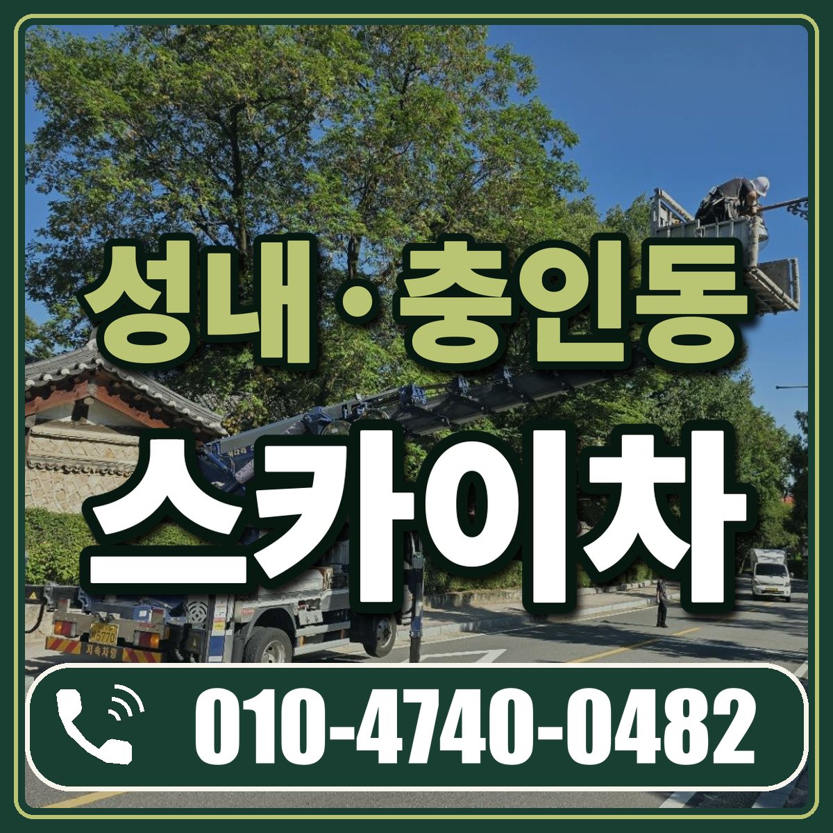 성내·충인동 스카이차 임대 상담 010-4740-0482