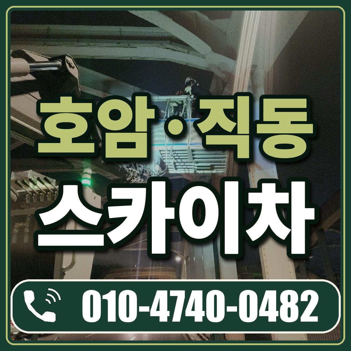 호암·직동 스카이차 임대 상담 010-4740-0482
