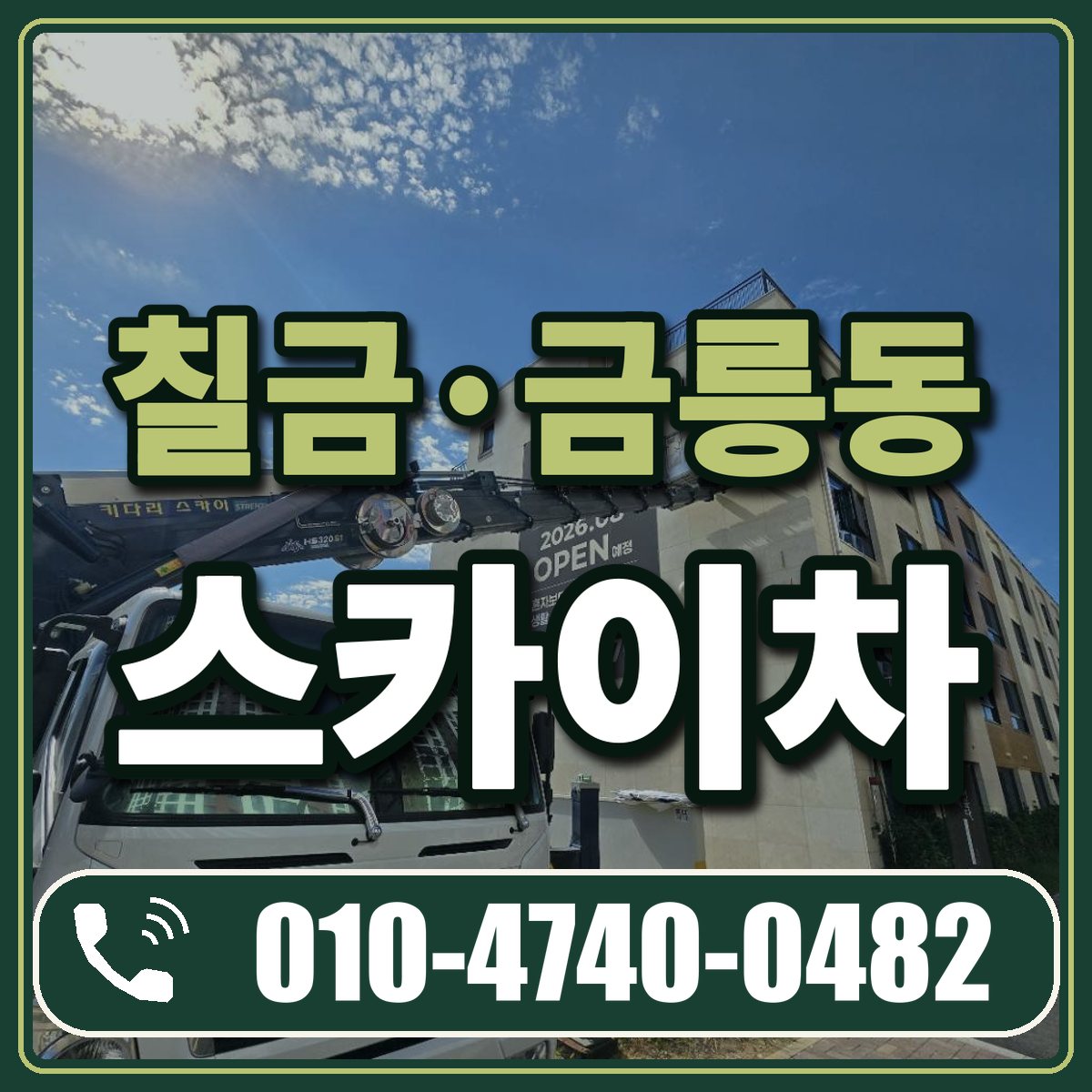 칠금·금릉동 스카이차 임대 상담 010-4740-0482