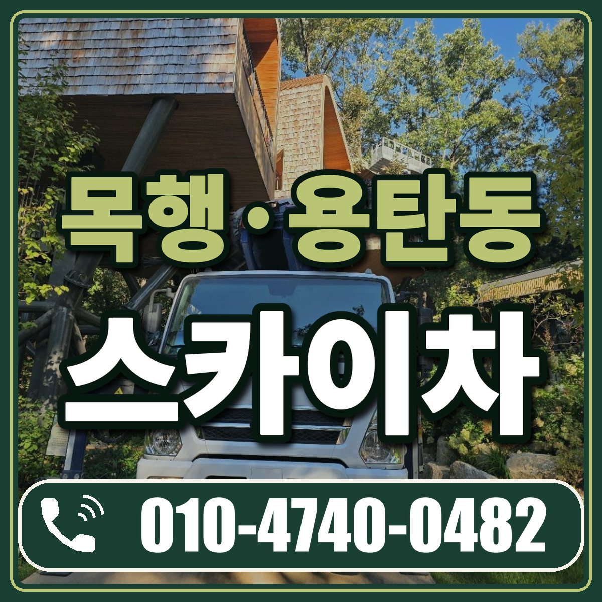 목행·용탄동 스카이차 임대 상담 010-4740-0482