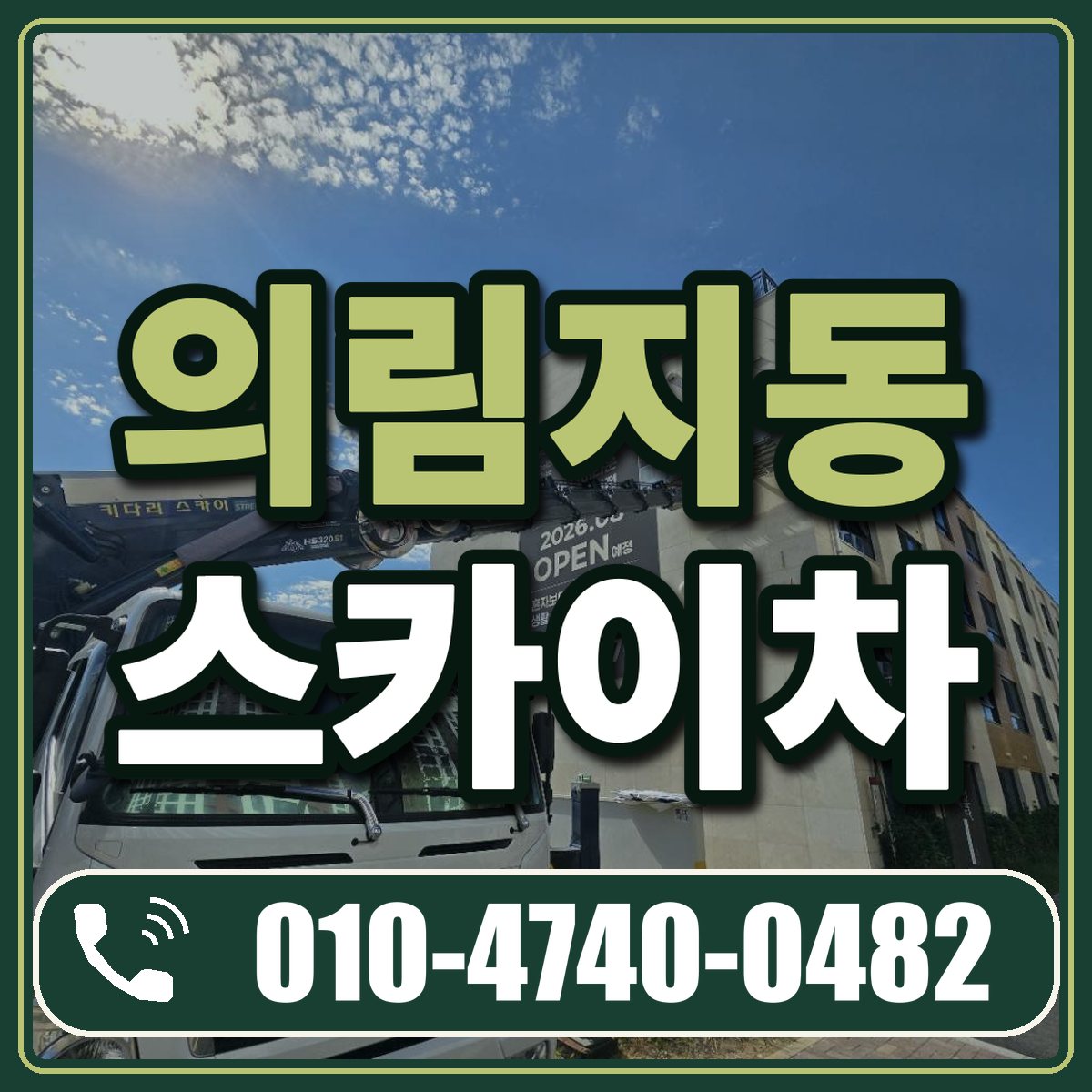 의림지동 스카이차 임대 상담 010-4740-0482