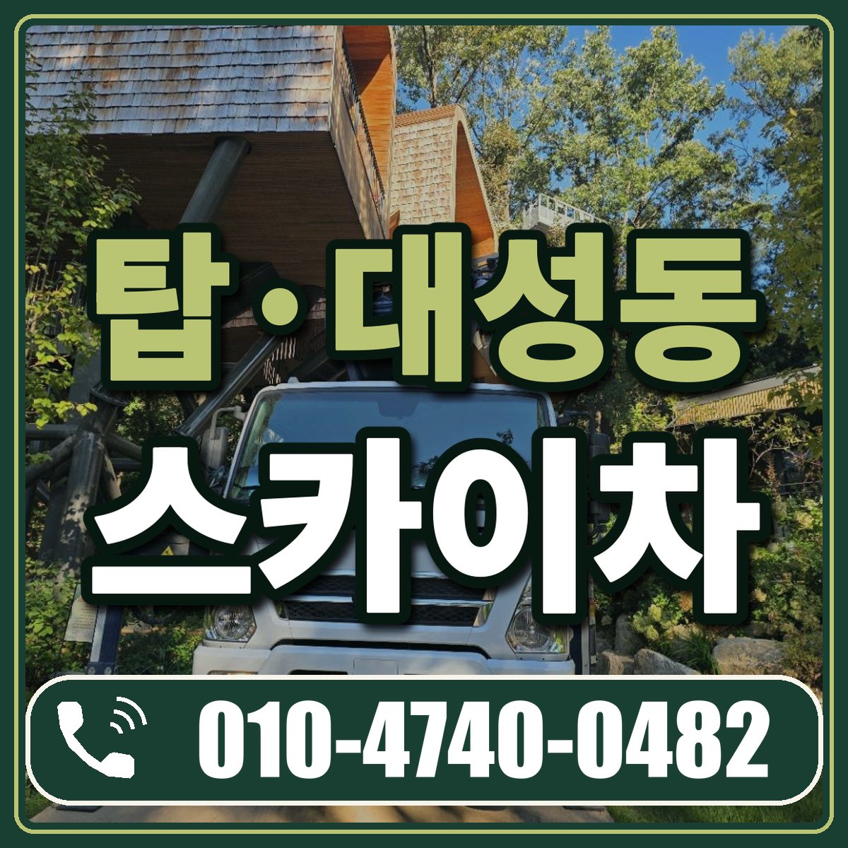 탑·대성동 스카이차 임대 상담 010-4740-0482