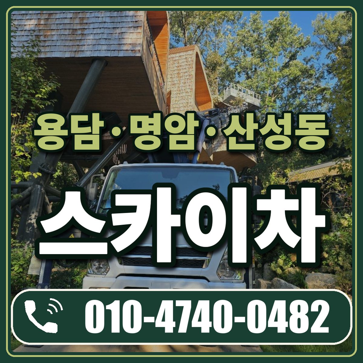용담·명암·산성동 스카이차 임대 상담 010-4740-0482