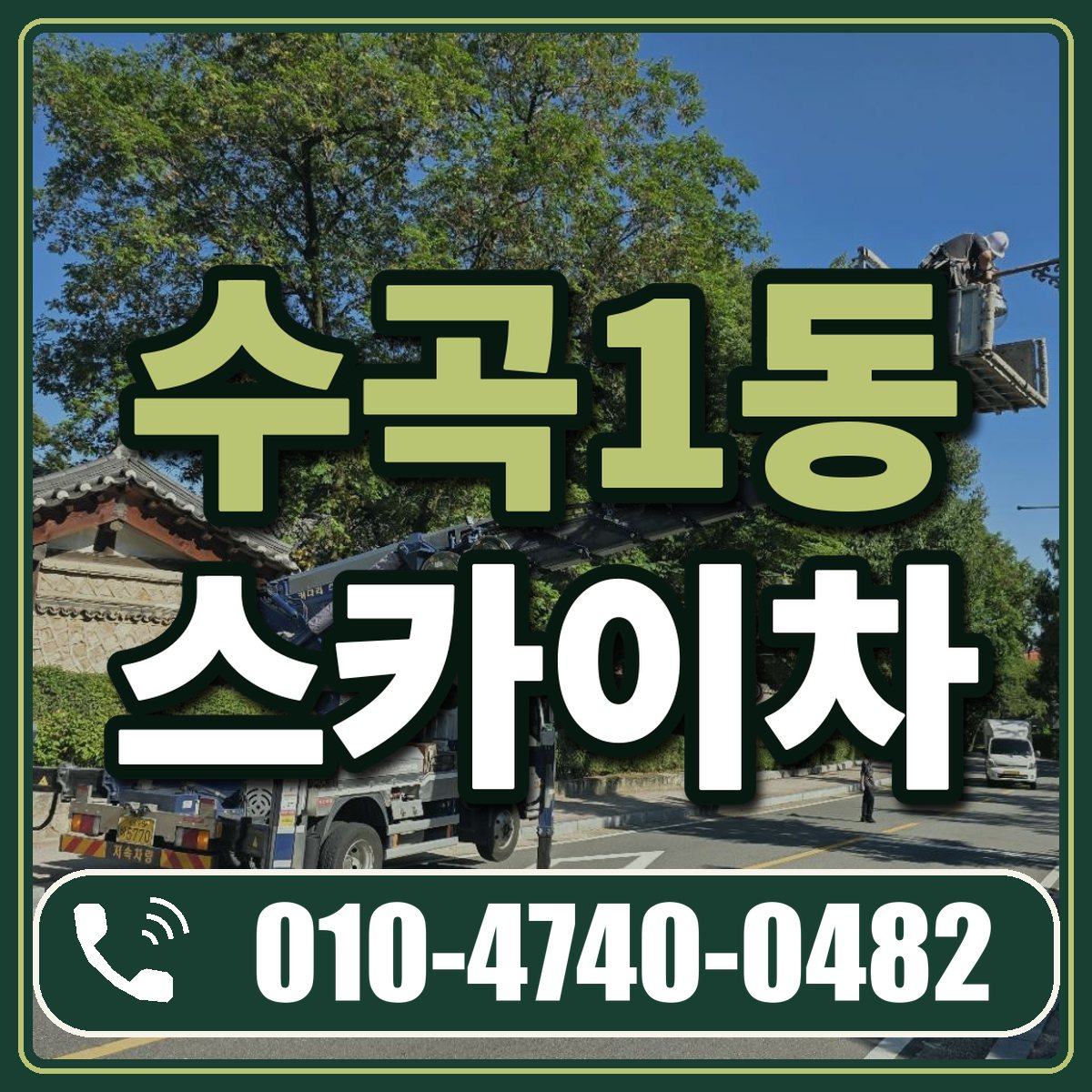수곡1동 스카이차 임대 상담 010-4740-0482