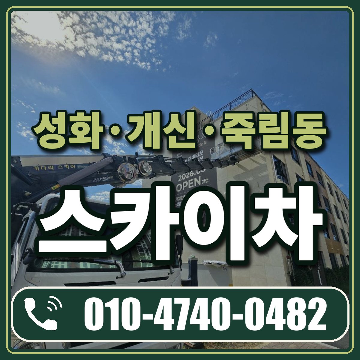 성화·개신·죽림동 스카이차 임대 상담 010-4740-0482