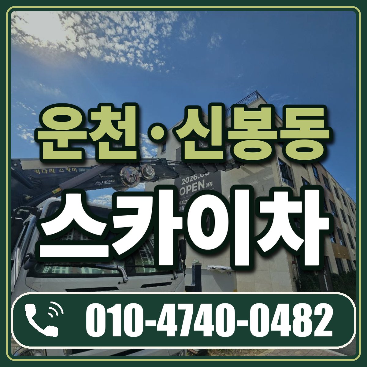 운천·신봉동 스카이차 임대 상담 010-4740-0482