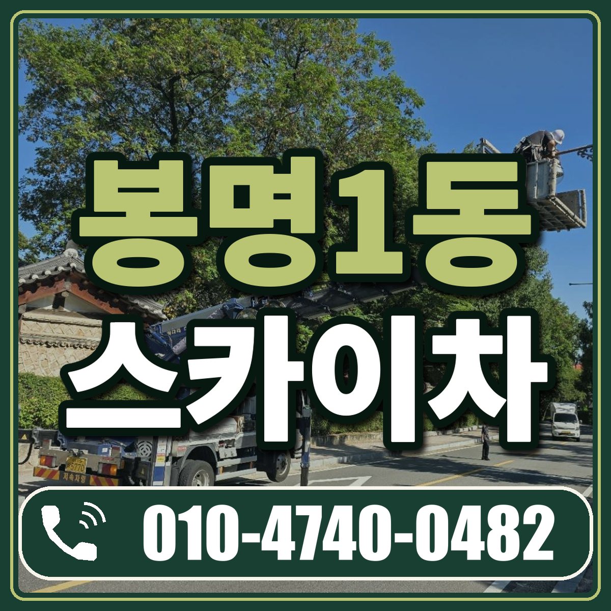봉명1동 스카이차 임대 상담 010-4740-0482