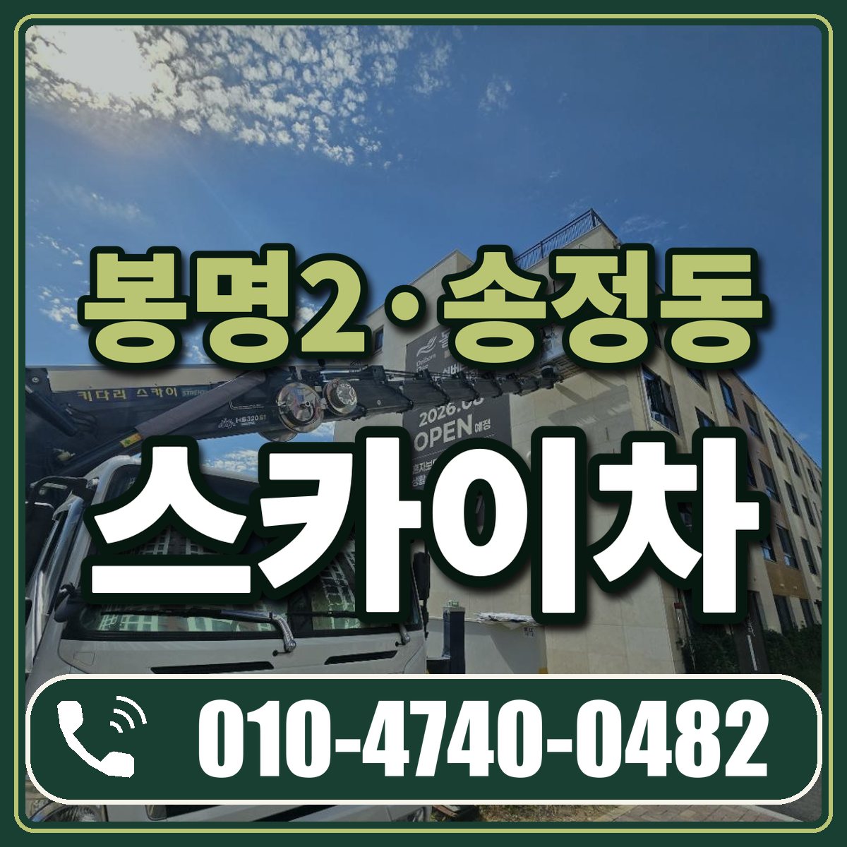 봉명2·송정동 스카이차 임대 상담 010-4740-0482