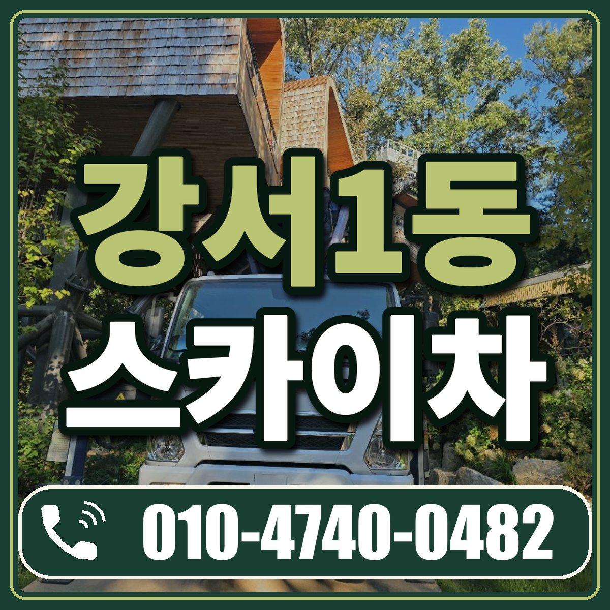 강서1동 스카이차 임대 상담 010-4740-0482