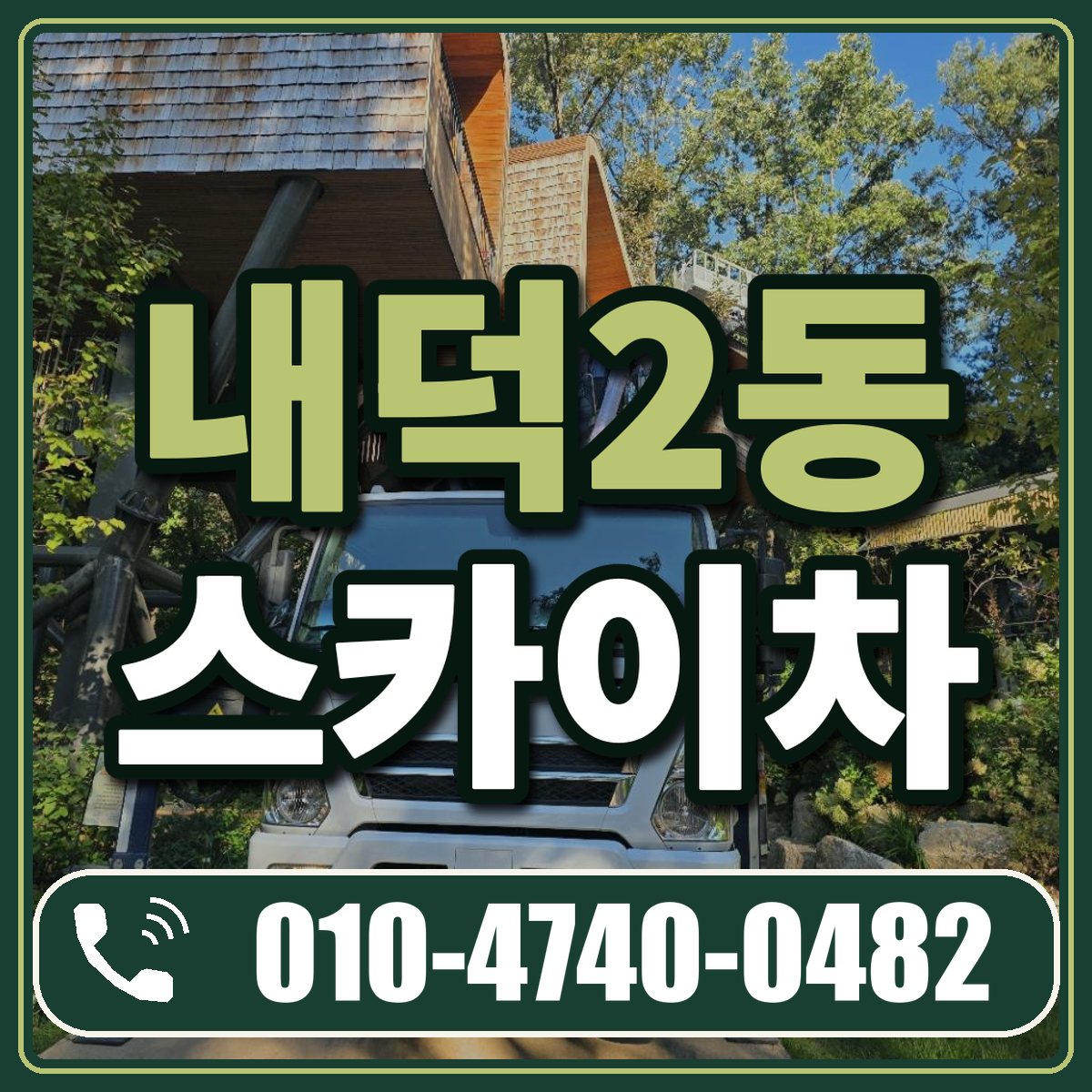 내덕2동 스카이차 임대 상담 010-4740-0482