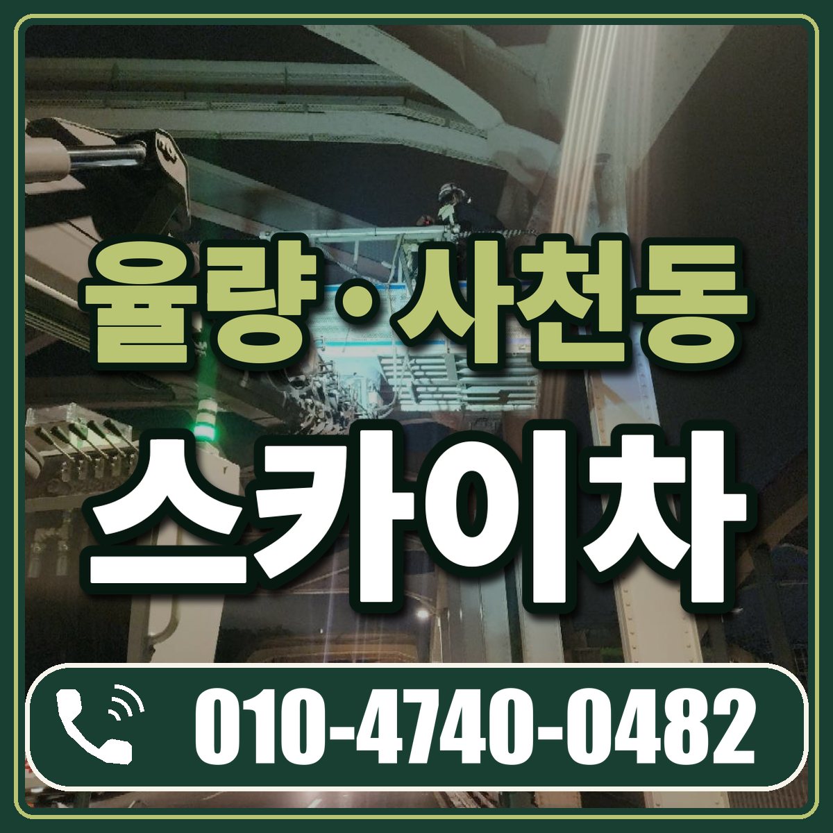 율량·사천동 스카이차 임대 상담 010-4740-0482