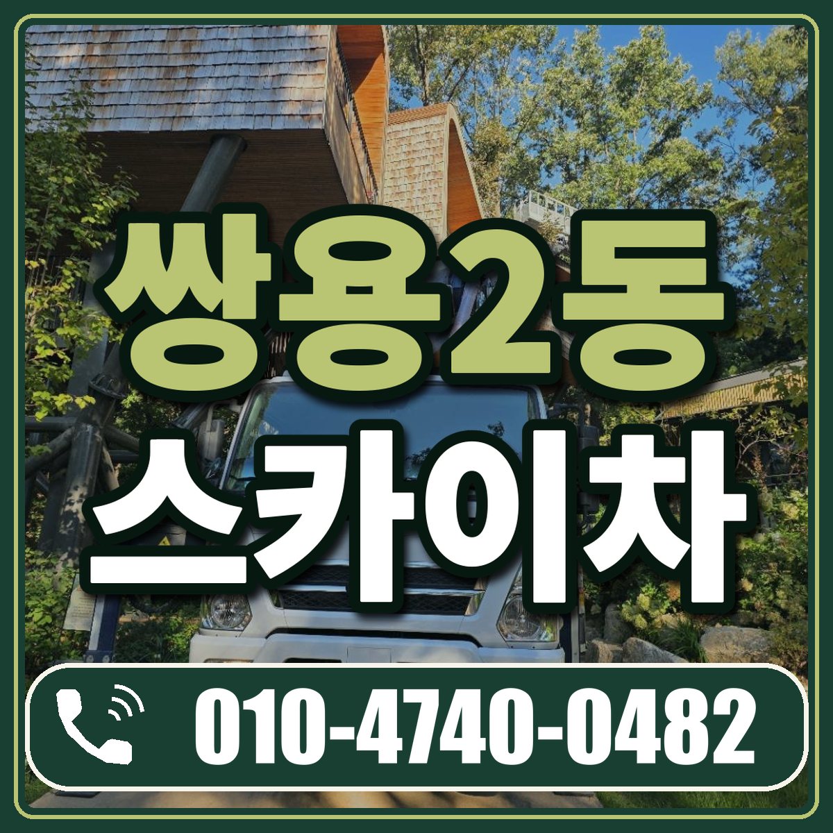쌍용2동 스카이차 임대 상담 010-4740-0482