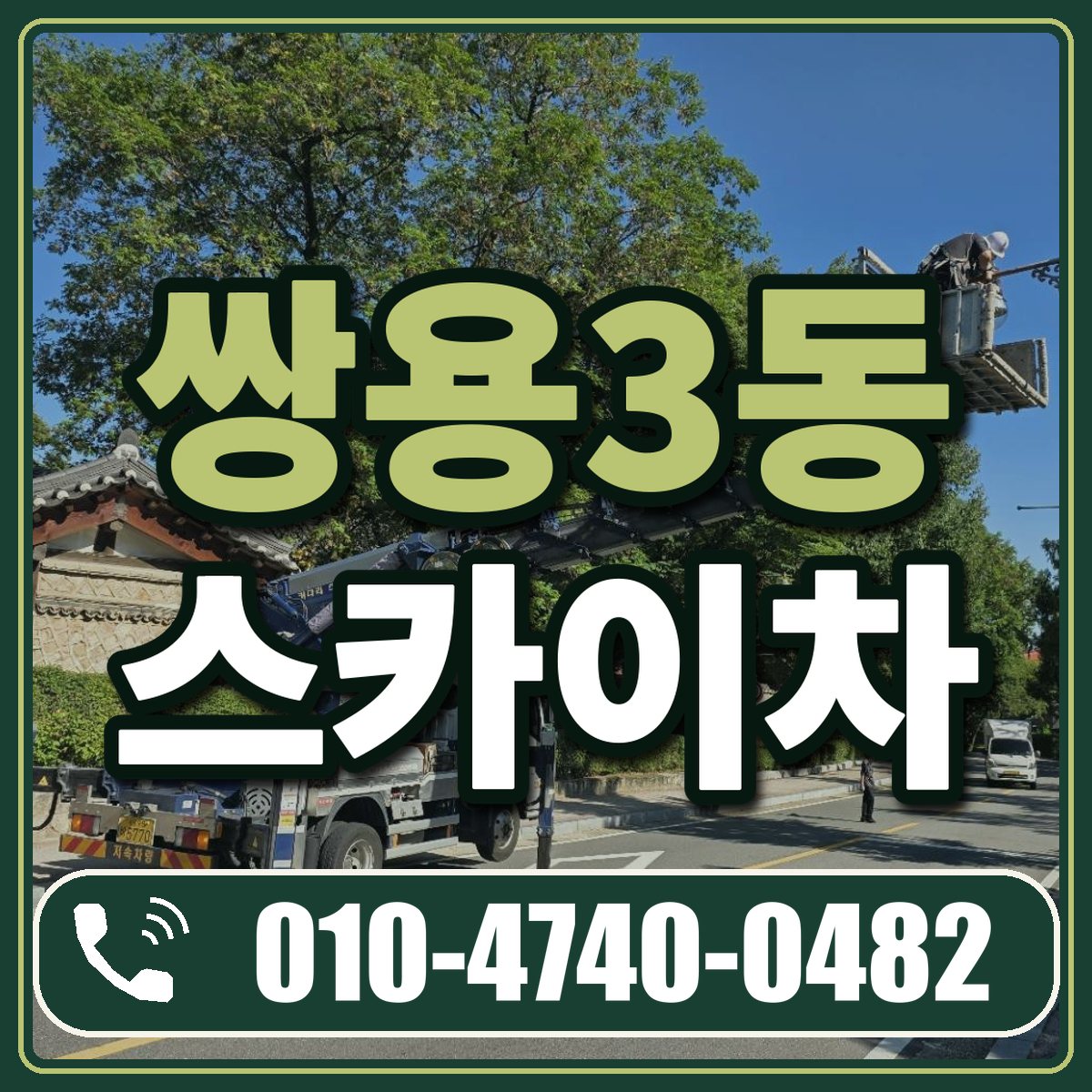 쌍용3동 스카이차 임대 상담 010-4740-0482