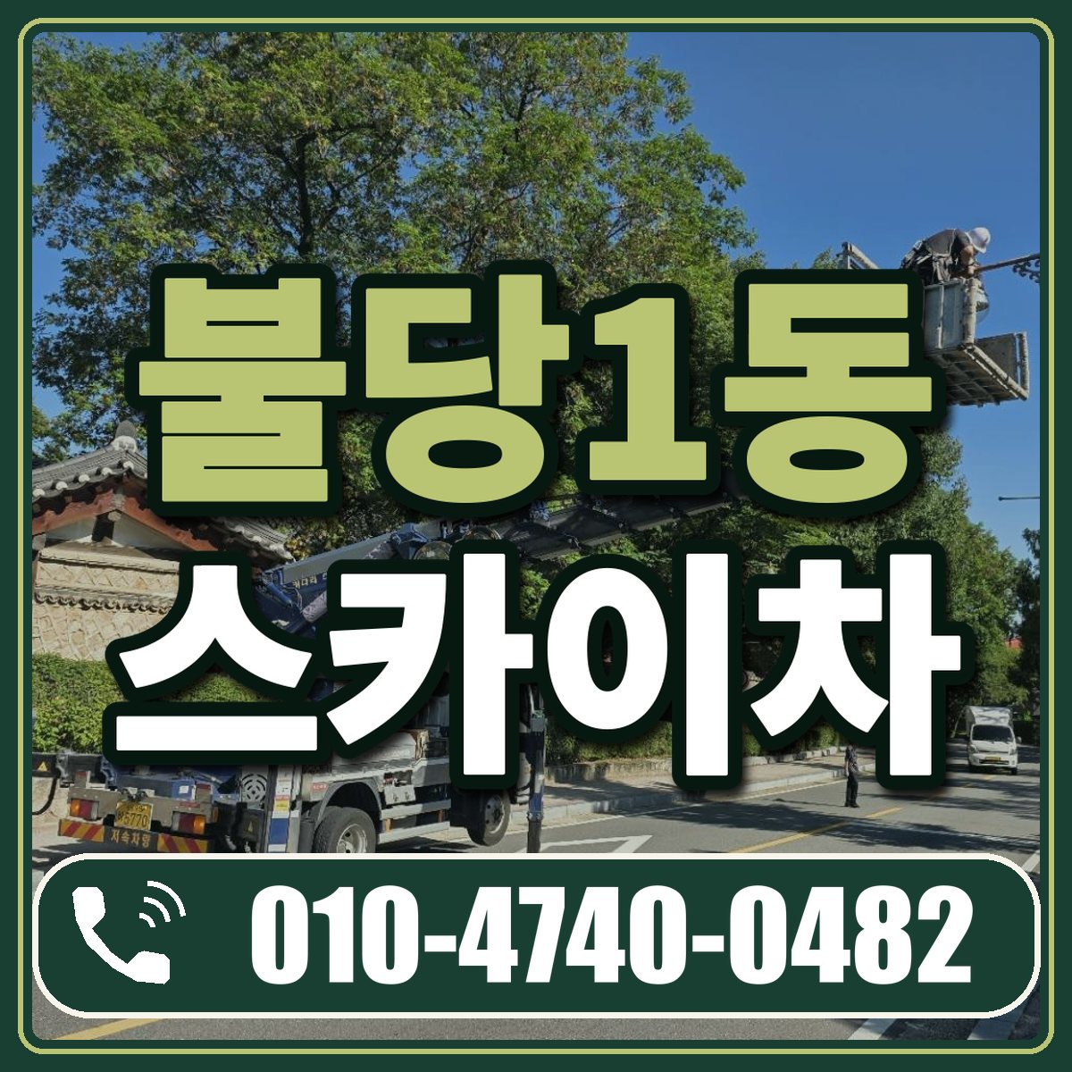 불당1동 스카이차 임대 상담 010-4740-0482