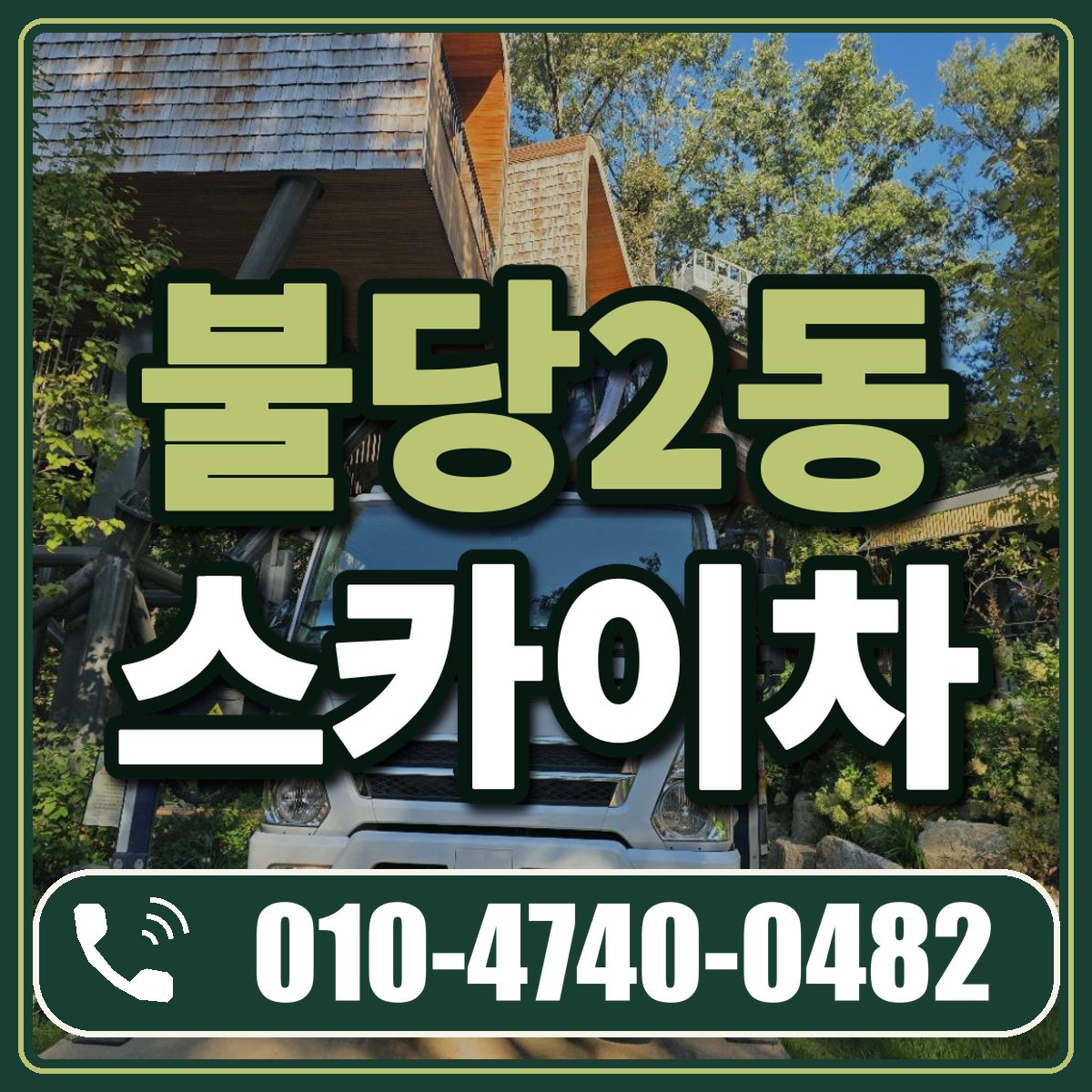 불당2동 스카이차 임대 상담 010-4740-0482